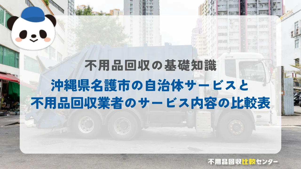 沖縄県名護市の自治体サービスと不用品回収業者のサービス内容の比較表