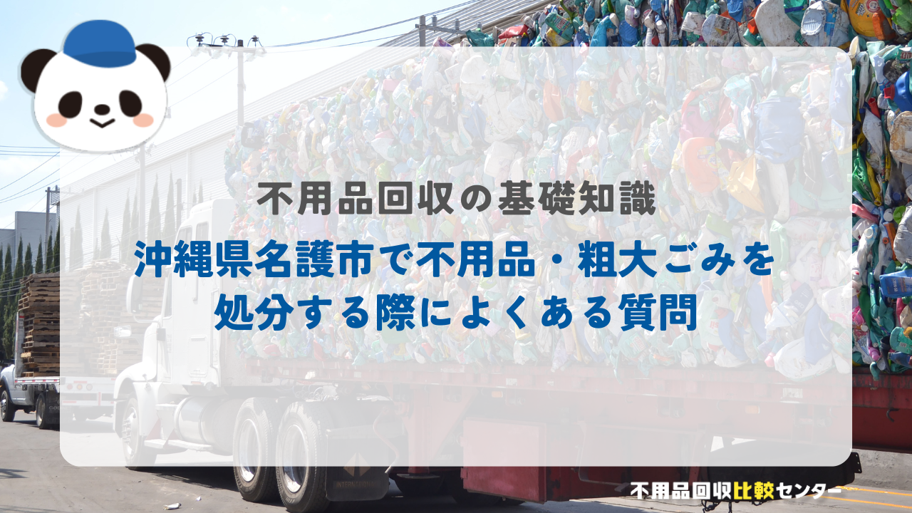 沖縄県名護市で不用品・粗大ごみを処分する際によくある質問