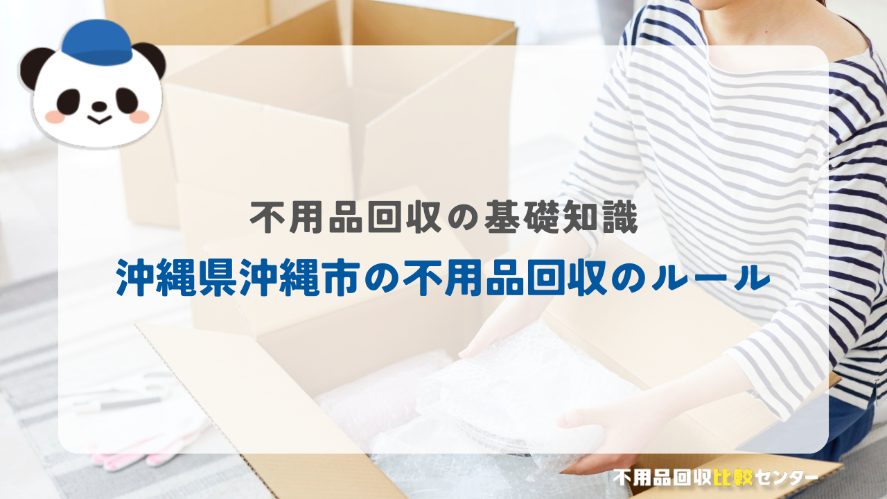 沖縄県沖縄市の不用品回収のルール