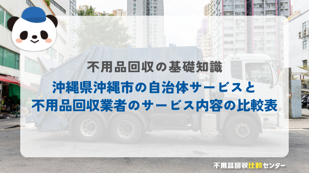 沖縄県沖縄市の自治体サービスと不用品回収業者のサービス内容の比較表