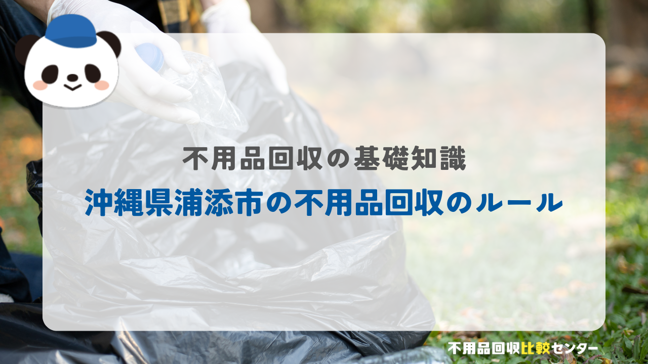 沖縄県浦添市の不用品回収のルール