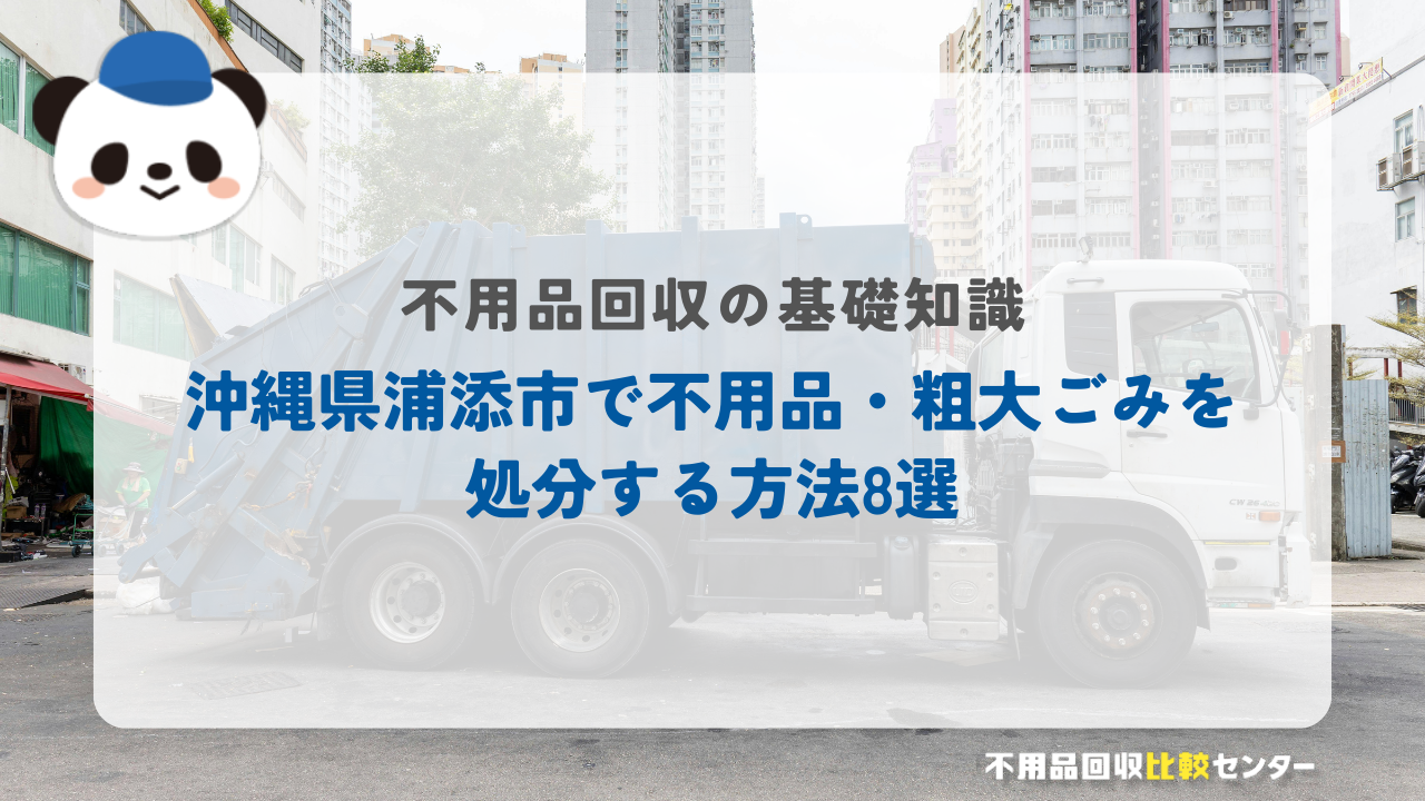 沖縄県浦添市で不用品・粗大ごみを処分する方法8選