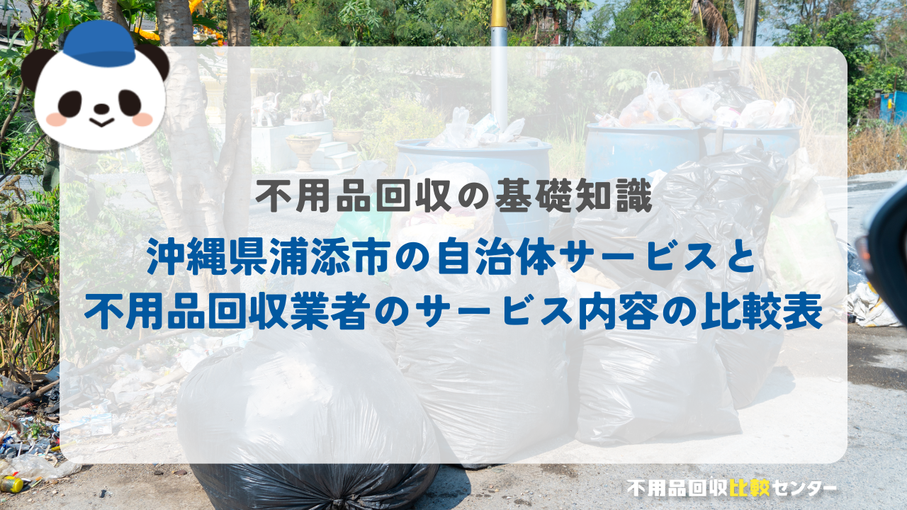 沖縄県浦添市の自治体サービスと不用品回収業者のサービス内容の比較表