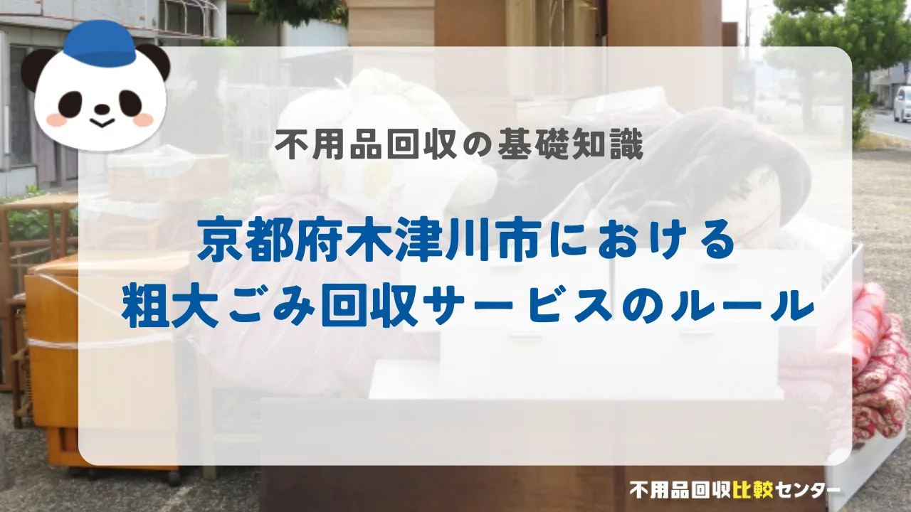 京都府木津川市における粗大ごみ回収サービスのルール