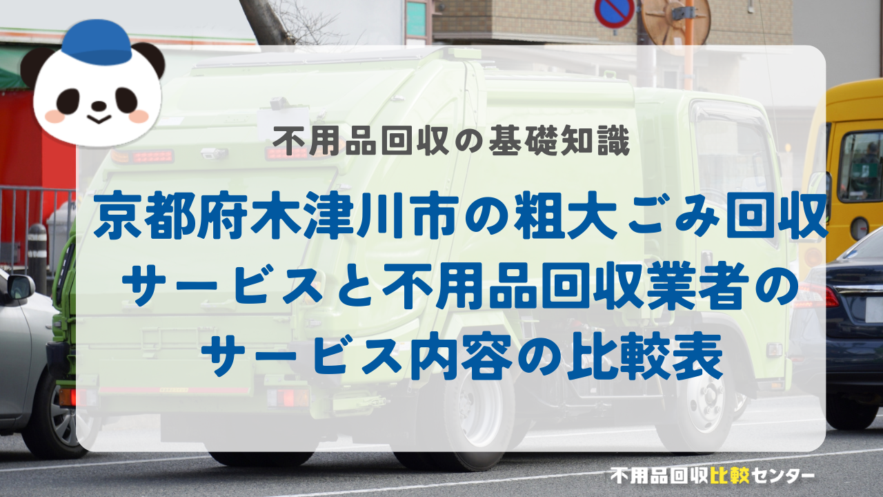 京都府木津川市の粗大ごみ回収サービスと不用品回収業者のサービス内容の比較表