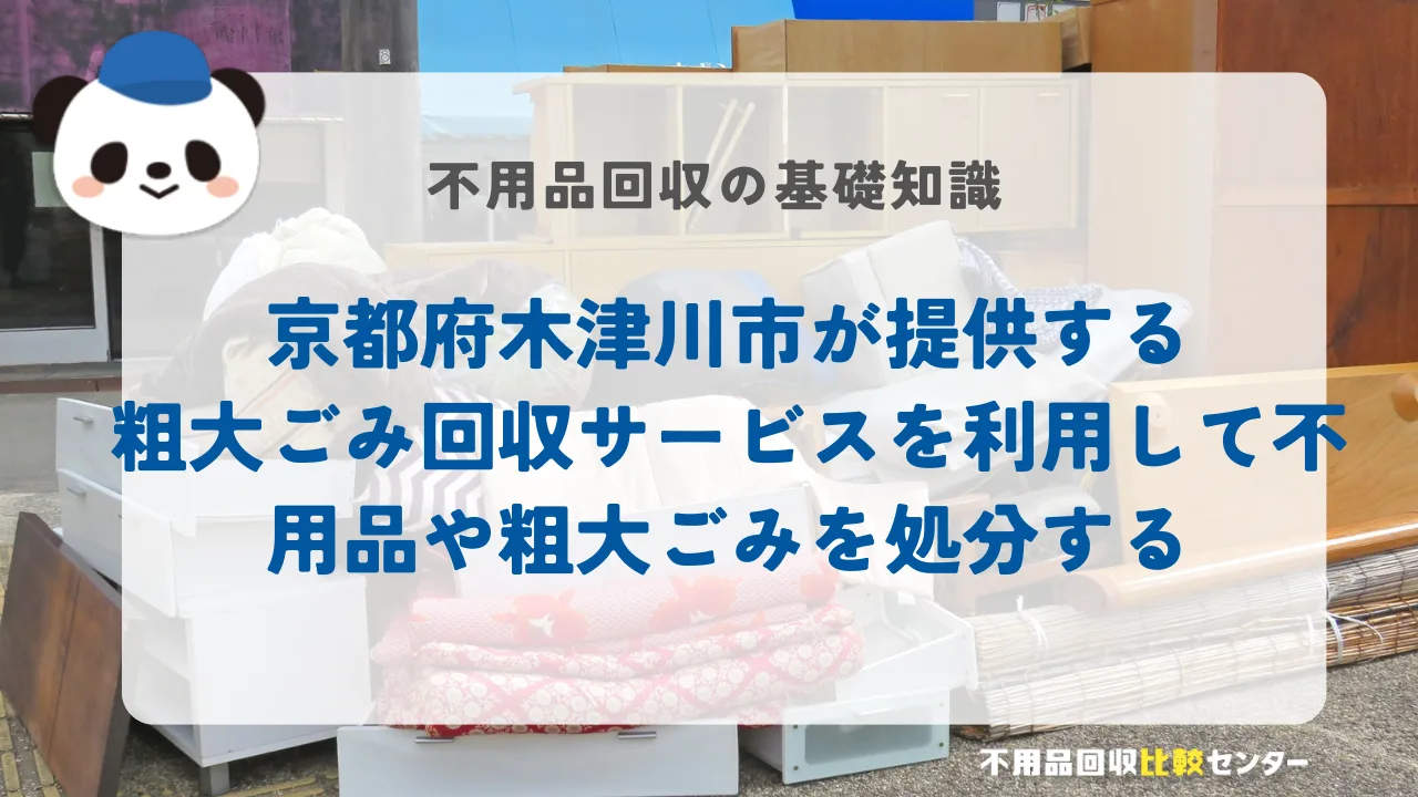 京都府木津川市が提供する粗大ごみ回収サービスを利用して不用品や粗大ごみを処分する