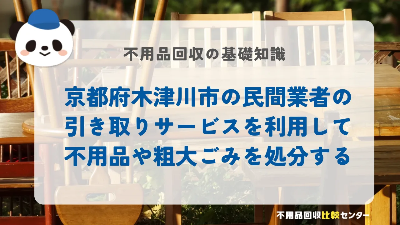 京都府木津川市の民間業者の引き取りサービスを利用して不用品や粗大ごみを処分する
