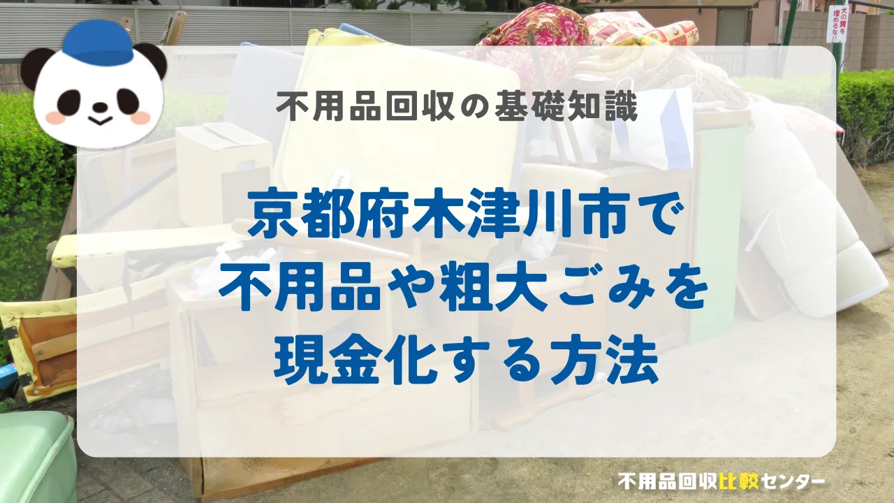 京都府木津川市で不用品や粗大ごみを現金化する方法