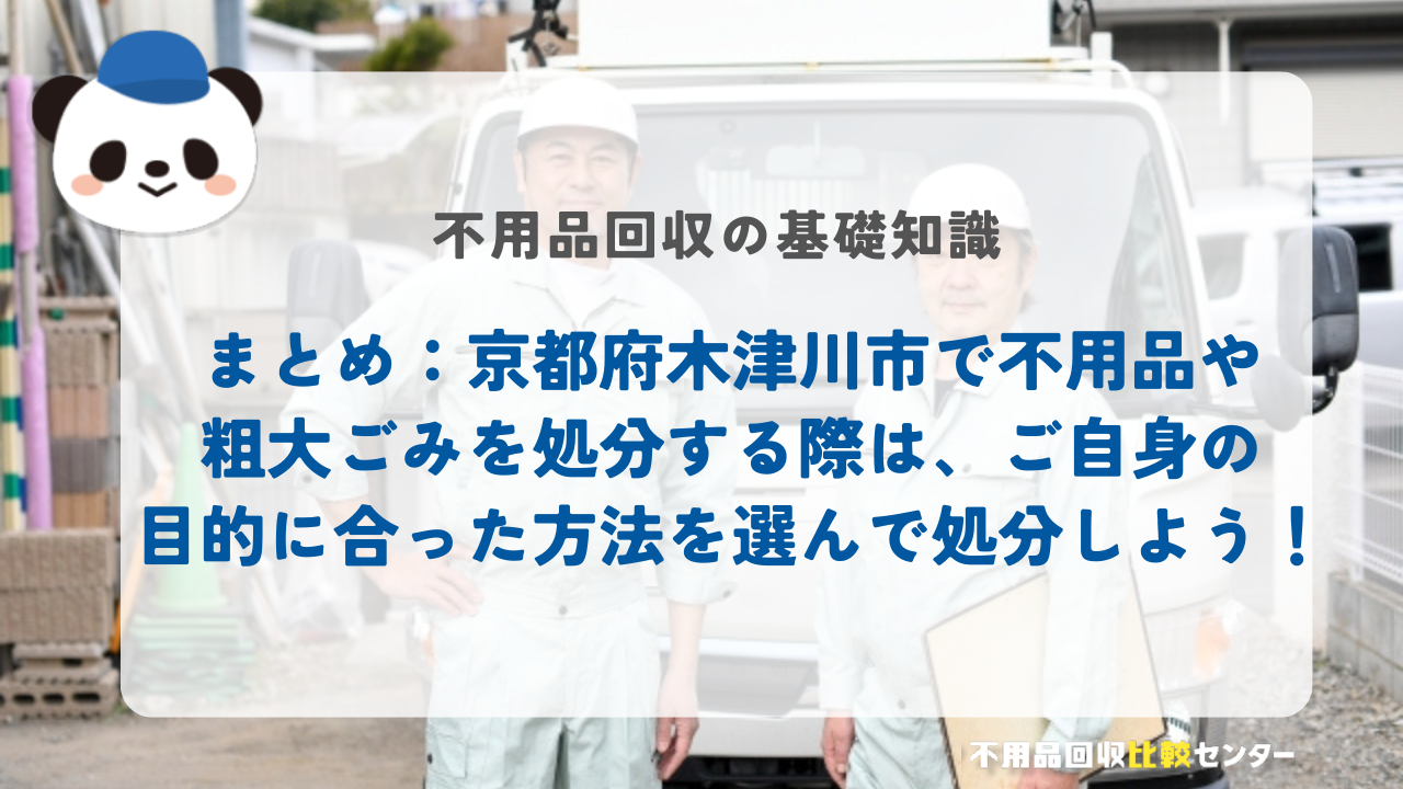 まとめ：京都府木津川市で不用品や粗大ごみを処分する際は、ご自身の目的に合った方法を選んで処分しよう！ 