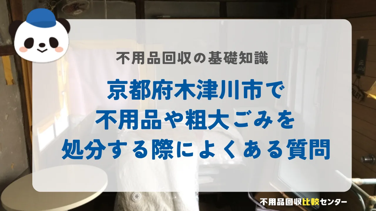 京都府木津川市で不用品や粗大ごみを処分する際によくある質問