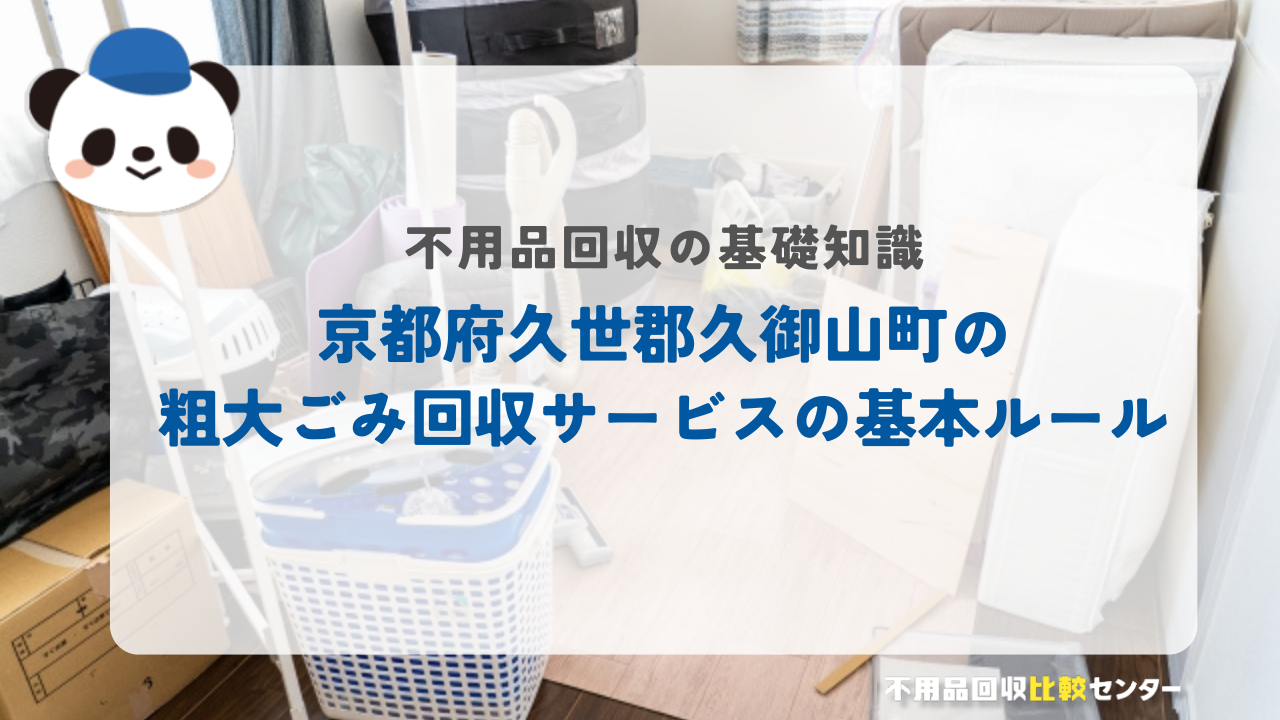 京都府久世郡久御山町の粗大ごみ回収サービスの基本ルール