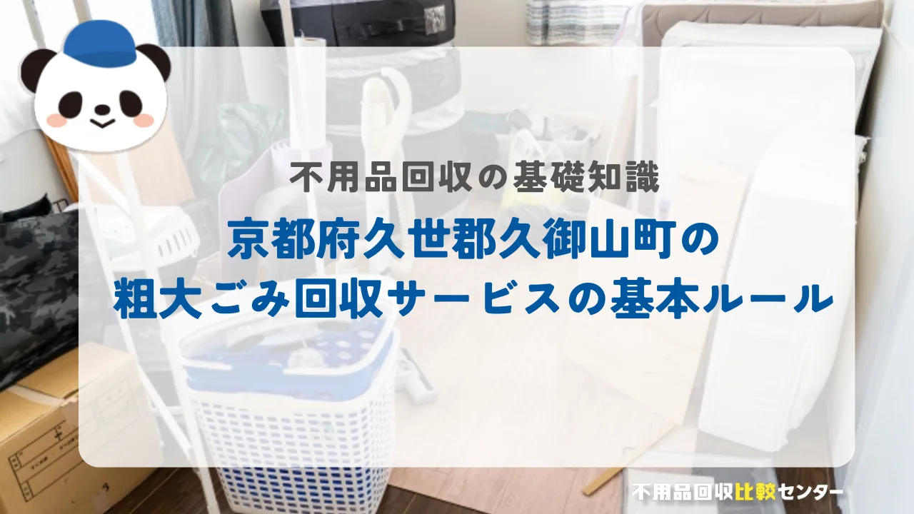 京都府久世郡久御山町の粗大ごみ回収サービスの基本ルール