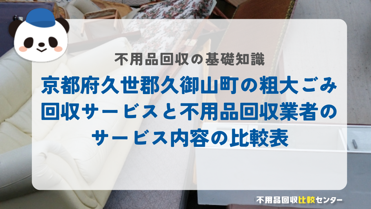 京都府久世郡久御山町の粗大ごみ回収サービスと不用品回収業者のサービス内容の比較表