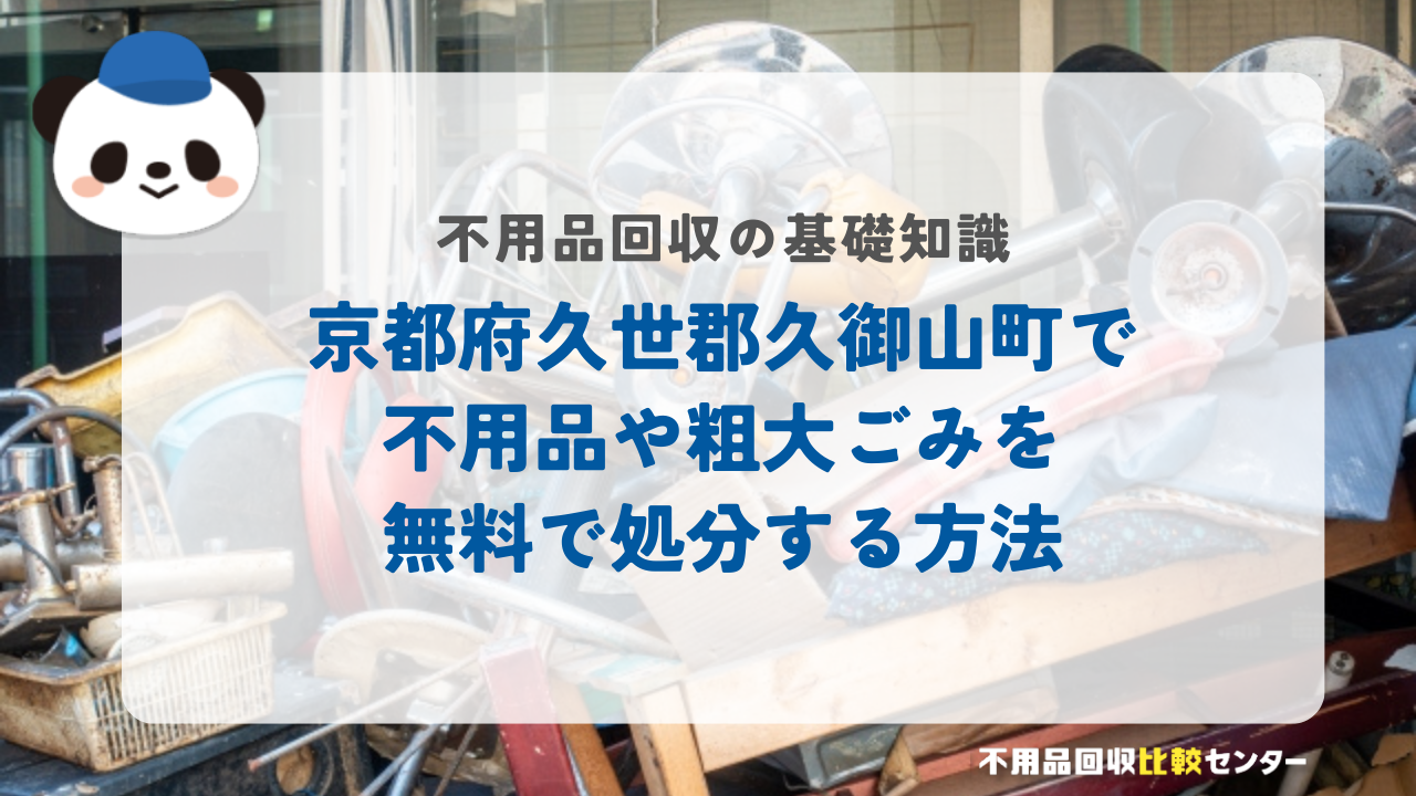 京都府久世郡久御山町で不用品や粗大ごみを無料で処分する方法