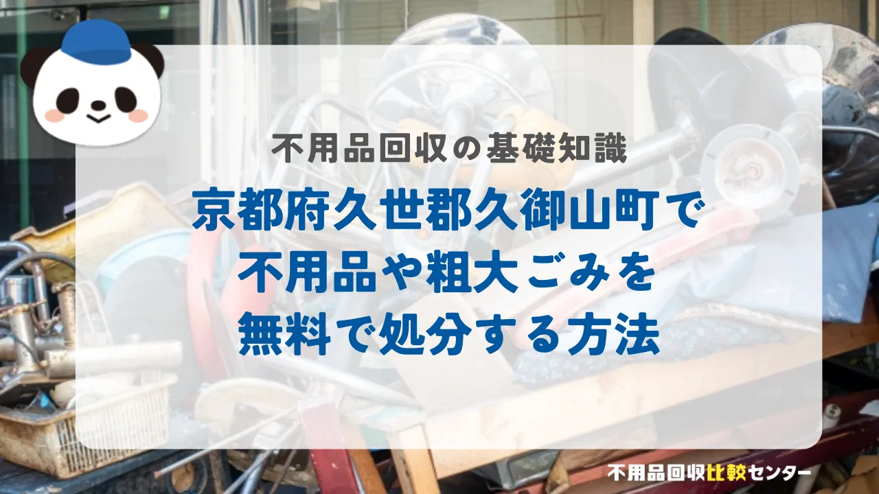 京都府久世郡久御山町で不用品や粗大ごみを無料で処分する方法