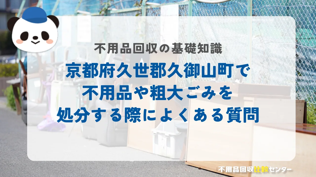 京都府久世郡久御山町で不用品や粗大ごみを処分する際によくある質問