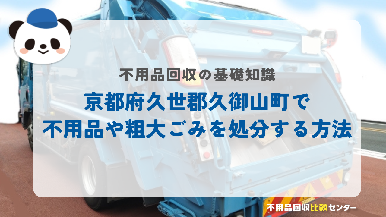 京都府久世郡久御山町で不用品や粗大ごみを処分する方法