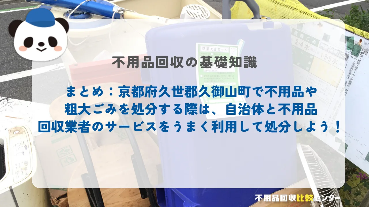 まとめ：京都府久世郡久御山町で不用品や粗大ごみを処分する際は、自治体と不用品回収業者のサービスをうまく利用して処分しよう！