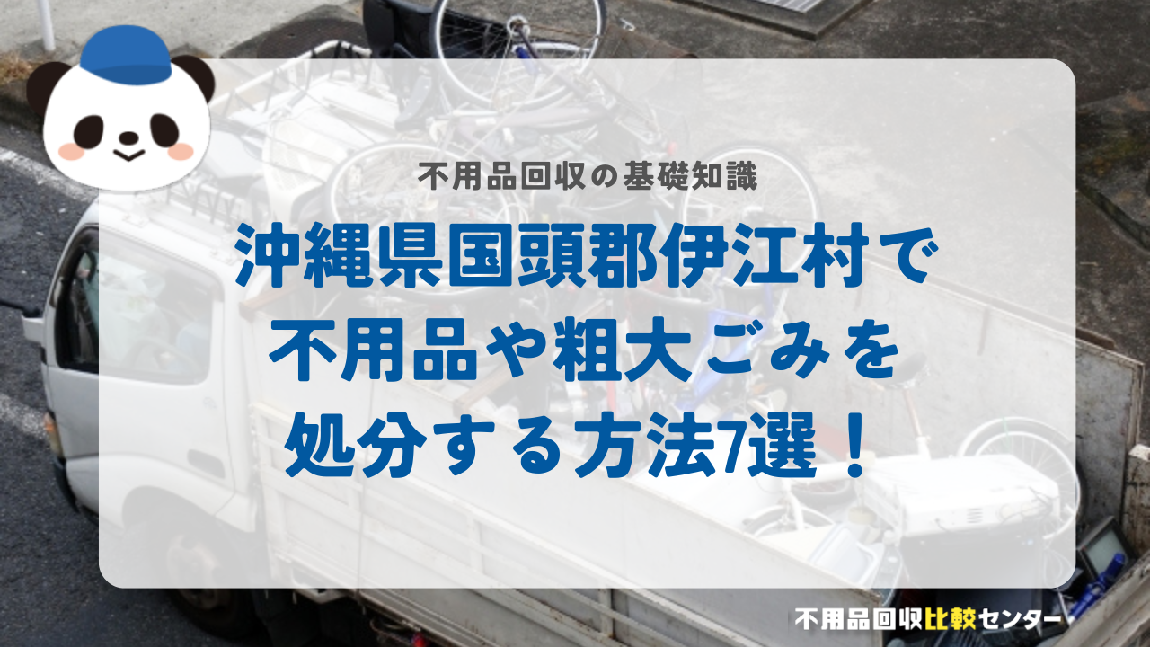 沖縄県国頭郡伊江村で不用品や粗大ごみを処分する方法7選！