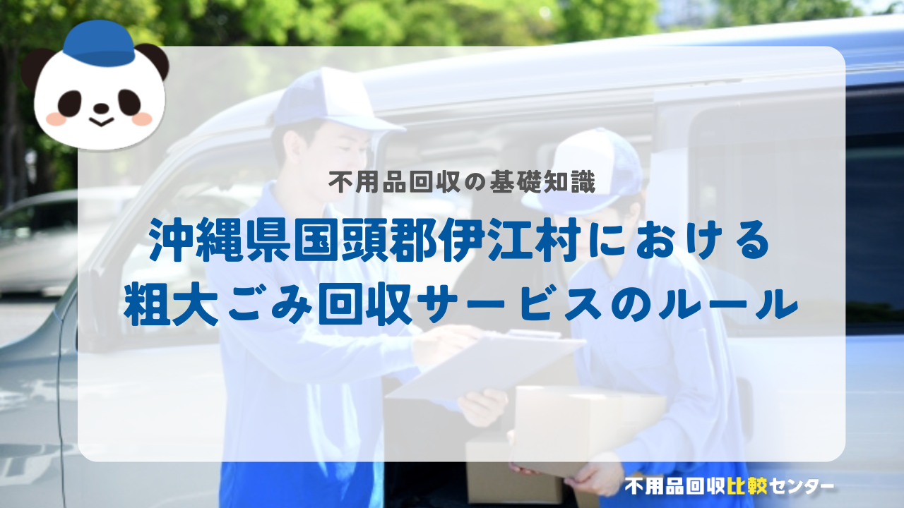 沖縄県国頭郡伊江村における粗大ごみ回収サービスのルール
