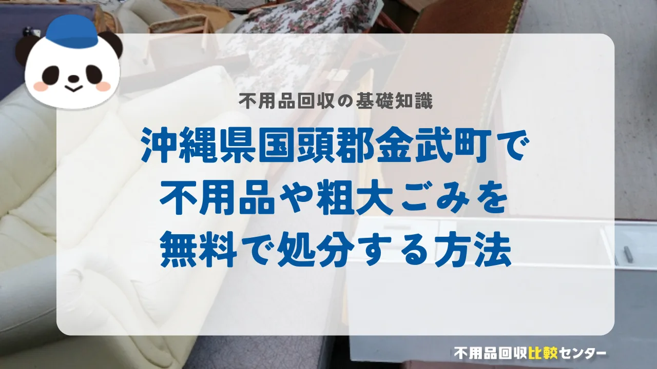 沖縄県国頭郡金武町で不用品や粗大ごみを無料で処分する方法
