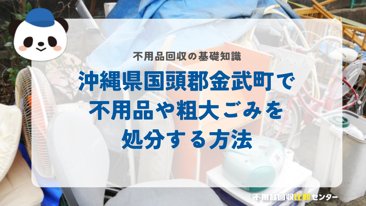沖縄県国頭郡金武町で不用品や粗大ごみを処分する方法