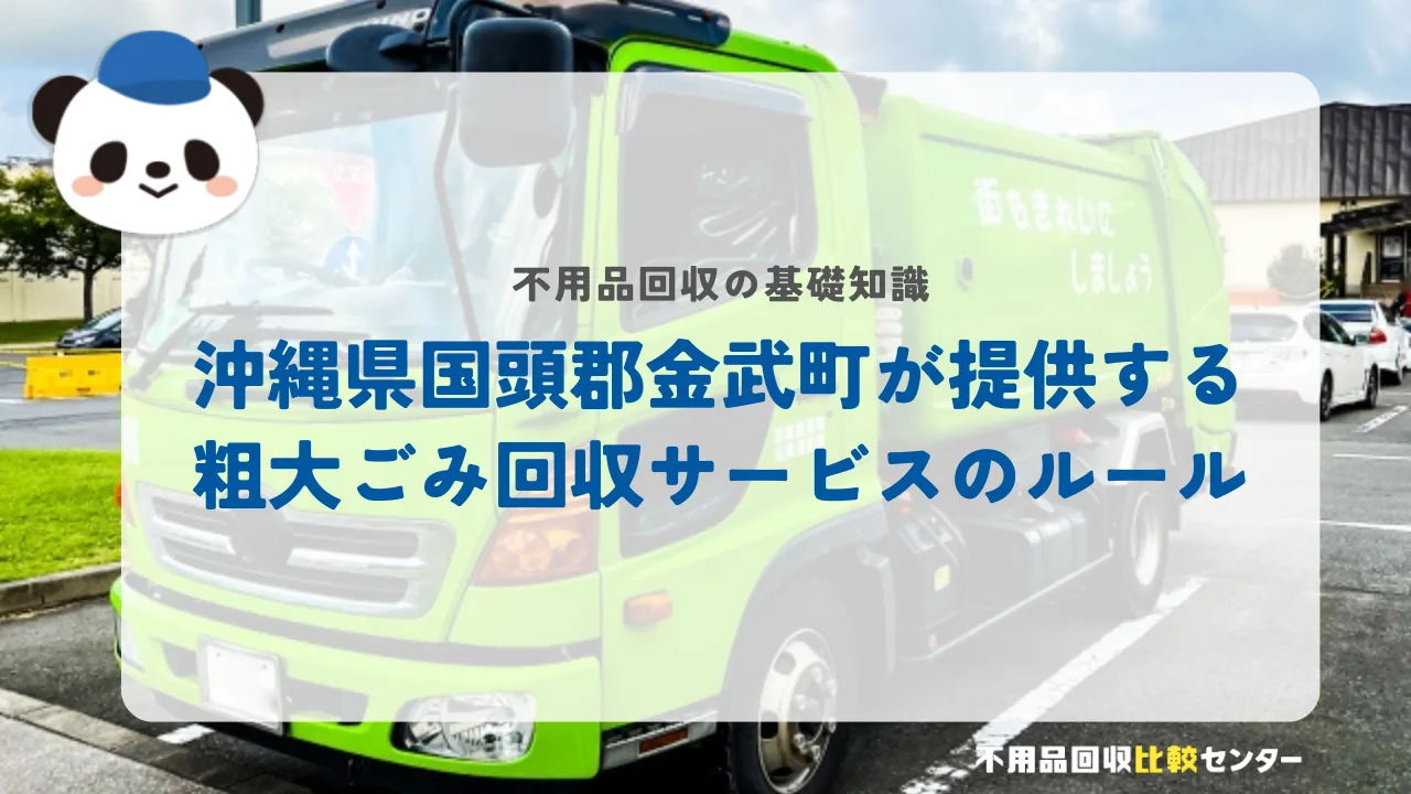 沖縄県国頭郡金武町が提供する粗大ごみ回収サービスのルール