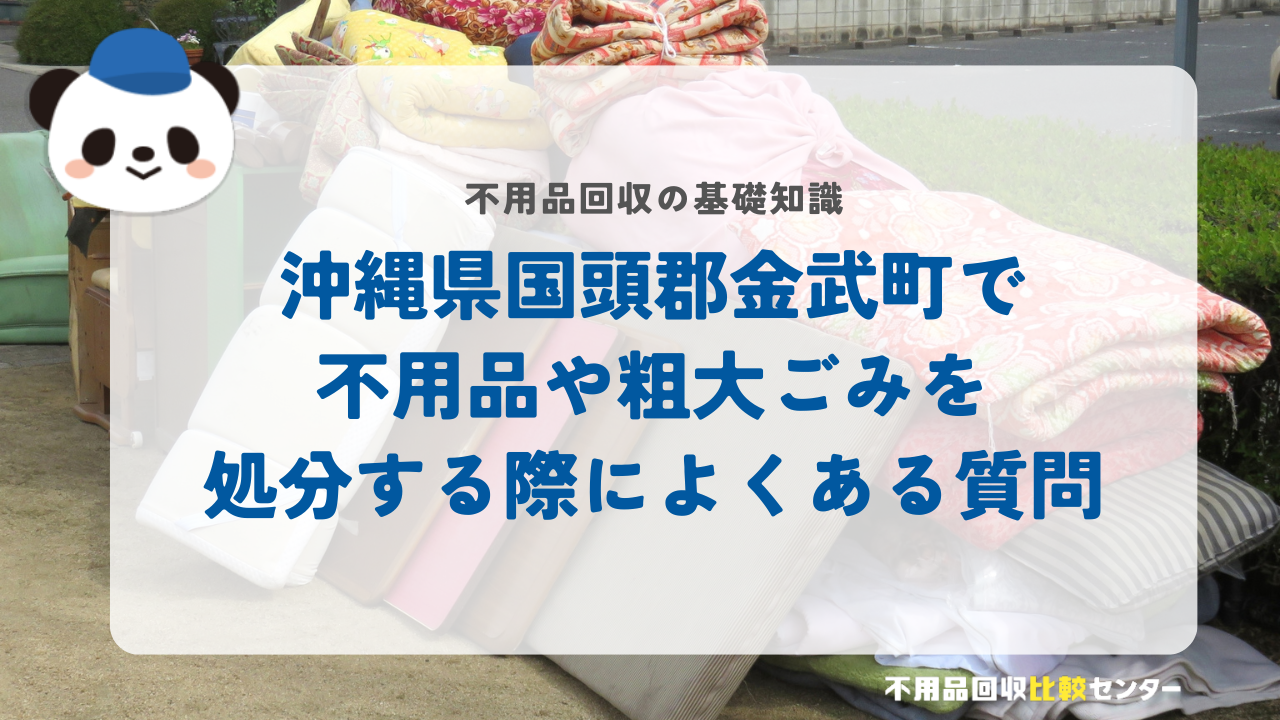 沖縄県国頭郡金武町で不用品や粗大ごみを処分する際によくある質問
