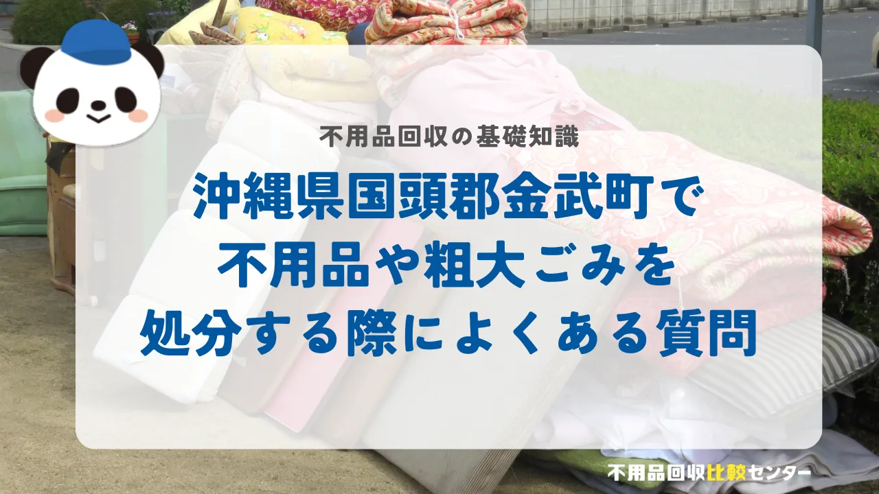 沖縄県国頭郡金武町で不用品や粗大ごみを処分する際によくある質問