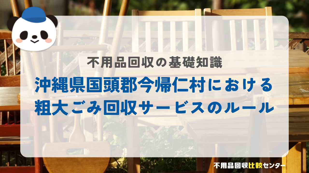 沖縄県国頭郡今帰仁村における粗大ごみ回収サービスのルール