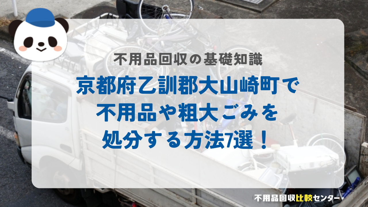 京都府乙訓郡大山崎町で不用品や粗大ごみを処分する方法7選！