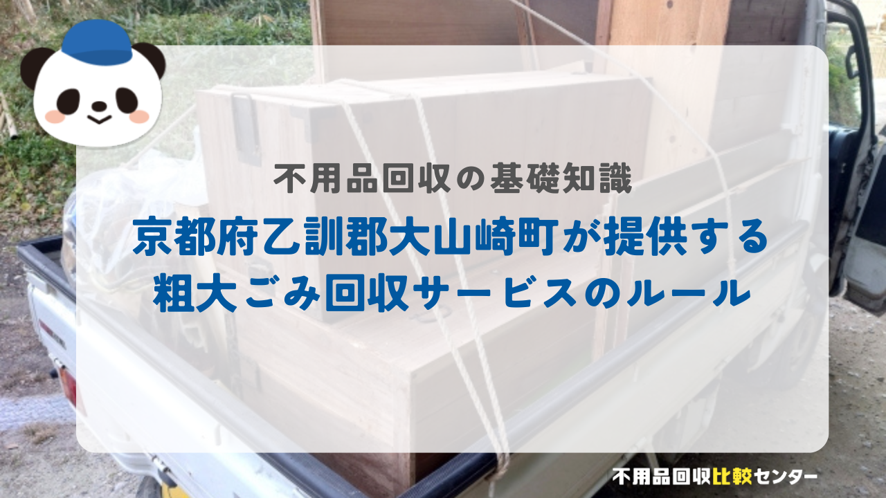 京都府乙訓郡大山崎町が提供する粗大ごみ回収サービスのルール