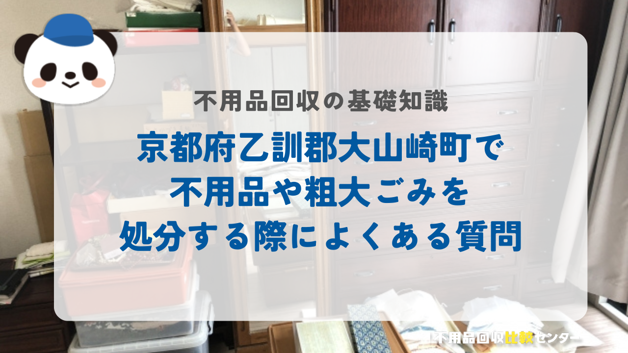 京都府乙訓郡大山崎町で不用品や粗大ごみを処分する際によくある質問