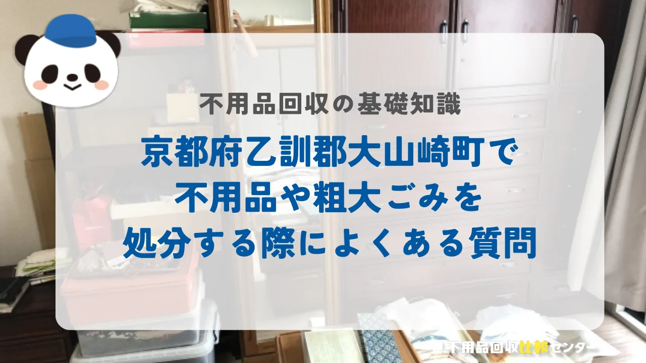 京都府乙訓郡大山崎町で不用品や粗大ごみを処分する際によくある質問