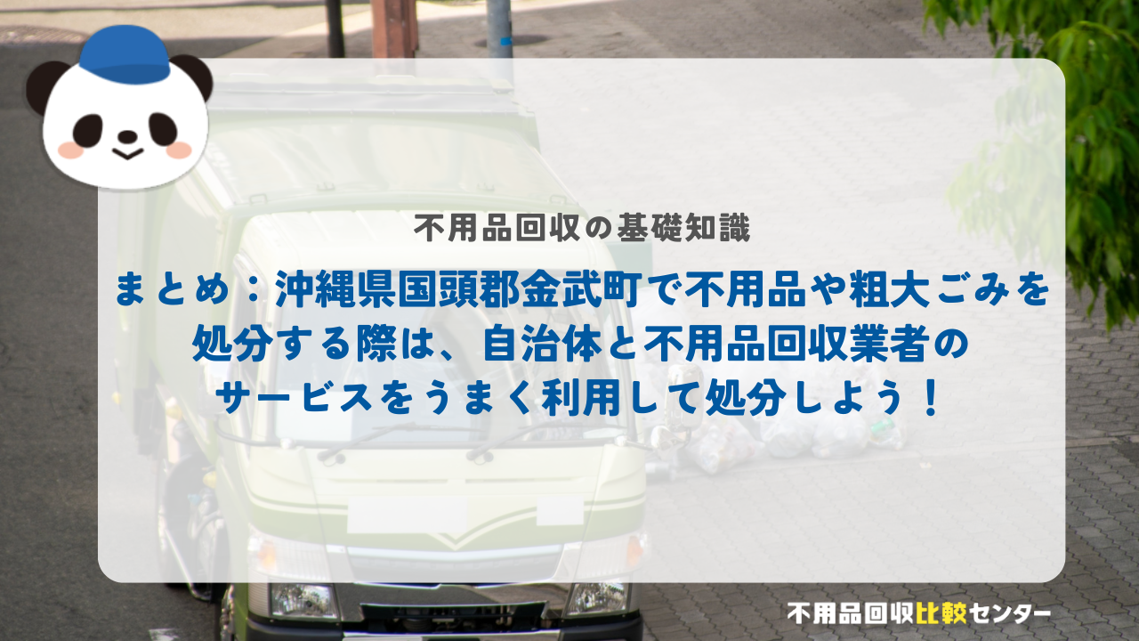 まとめ：沖縄県国頭郡金武町で不用品や粗大ごみを処分する際は、自治体と不用品回収業者のサービスをうまく利用して処分しよう！
