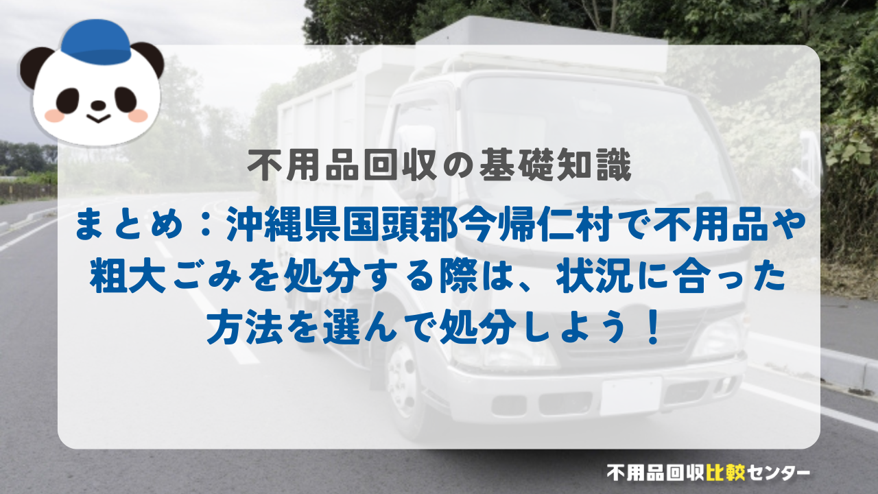 まとめ：沖縄県国頭郡今帰仁村で不用品や粗大ごみを処分する際は、状況に合った方法を選んで処分しよう！