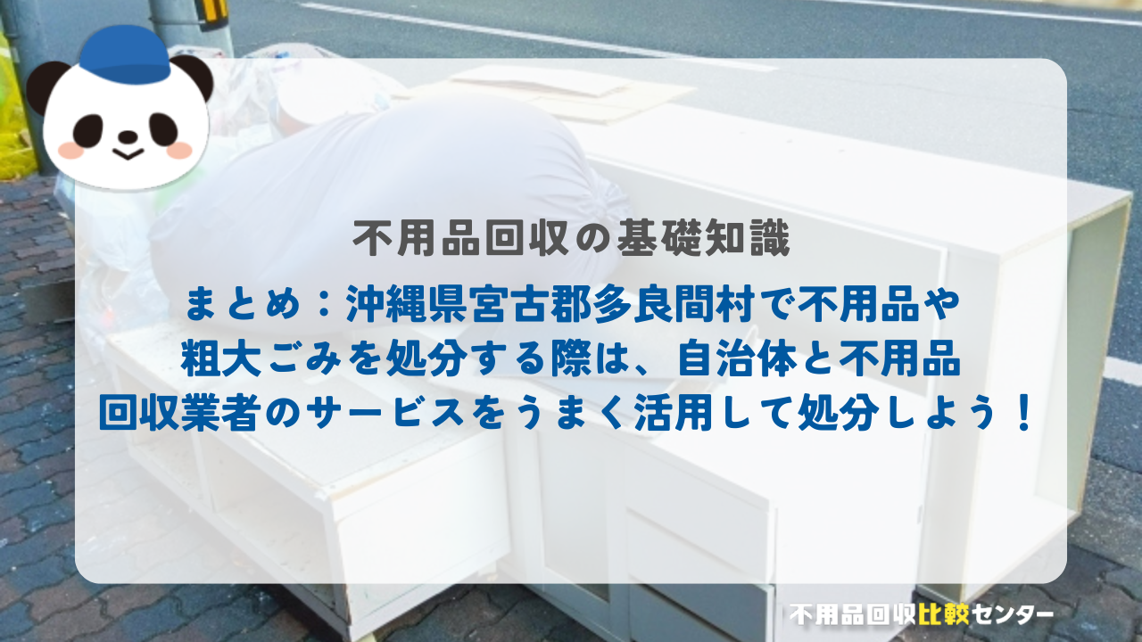 まとめ：沖縄県宮古郡多良間村で不用品や粗大ごみを処分する際は、自治体と不用品回収業者のサービスをうまく活用して処分しよう！