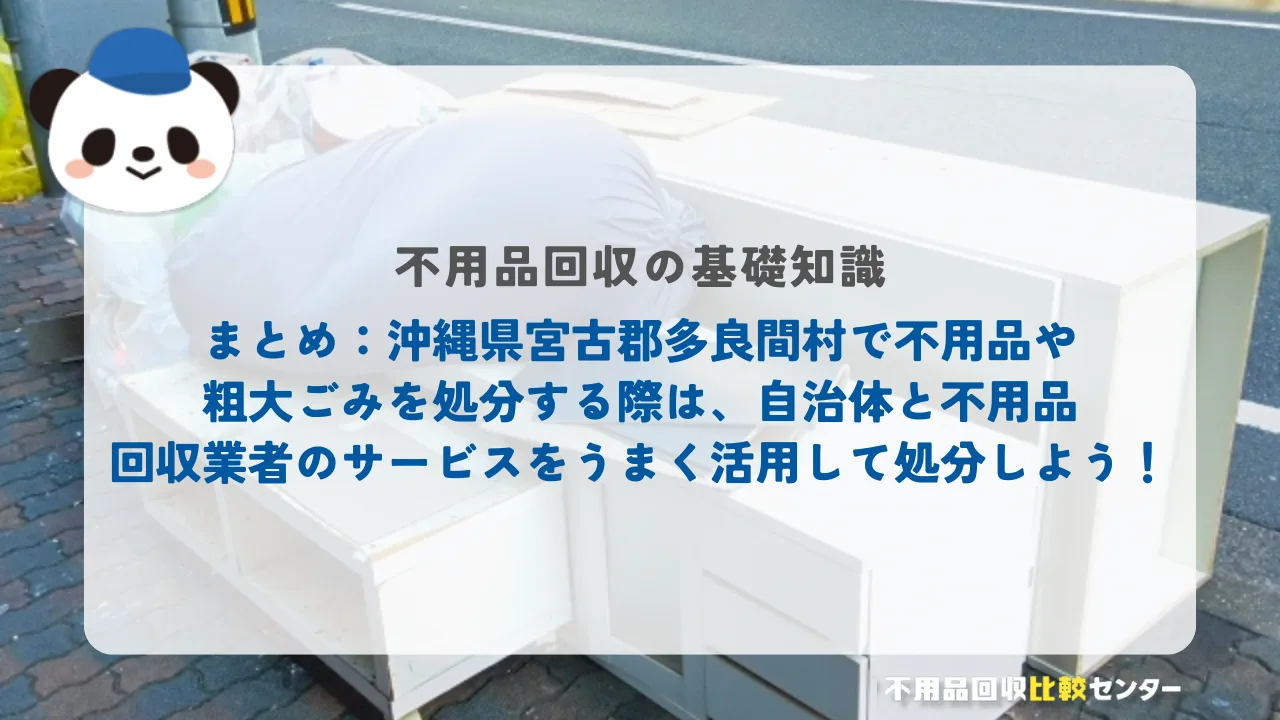 まとめ：沖縄県宮古郡多良間村で不用品や粗大ごみを処分する際は、自治体と不用品回収業者のサービスをうまく活用して処分しよう！