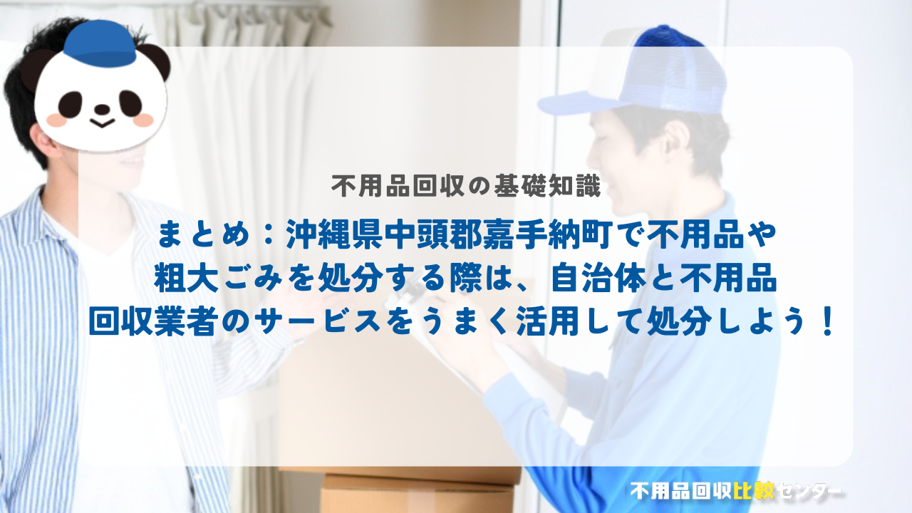 まとめ：沖縄県中頭郡嘉手納町で不用品や粗大ごみを処分する際は、自治体と不用品回収業者のサービスをうまく活用して処分しよう！