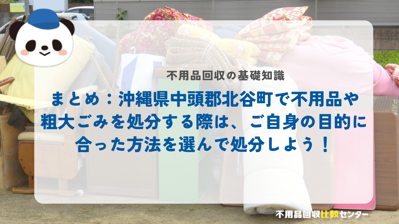 まとめ：沖縄県中頭郡北谷町で不用品や粗大ごみを処分する際は、ご自身の目的に合った方法を選んで処分しよう！