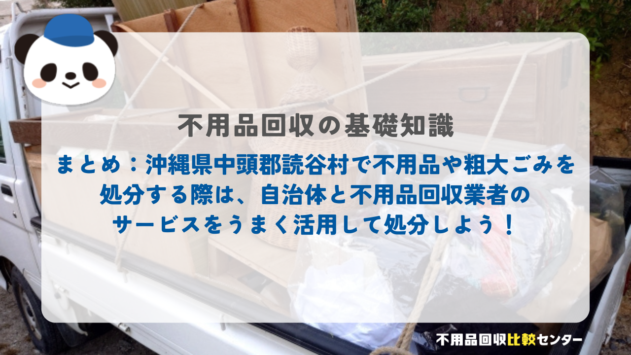 まとめ：沖縄県中頭郡読谷村で不用品や粗大ごみを処分する際は、自治体と不用品回収業者のサービスをうまく活用して処分しよう！