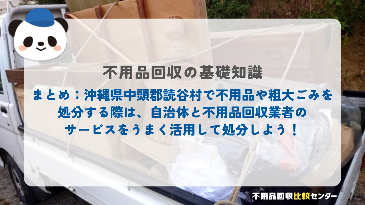 まとめ：沖縄県中頭郡読谷村で不用品や粗大ごみを処分する際は、自治体と不用品回収業者のサービスをうまく活用して処分しよう！