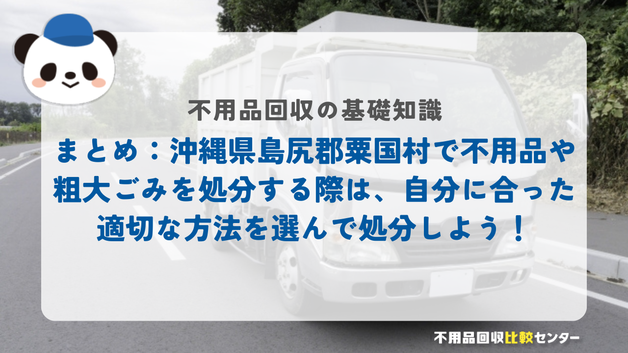 まとめ：沖縄県島尻郡粟国村で不用品や粗大ごみを処分する際は、自分に合った適切な方法を選んで処分しよう！