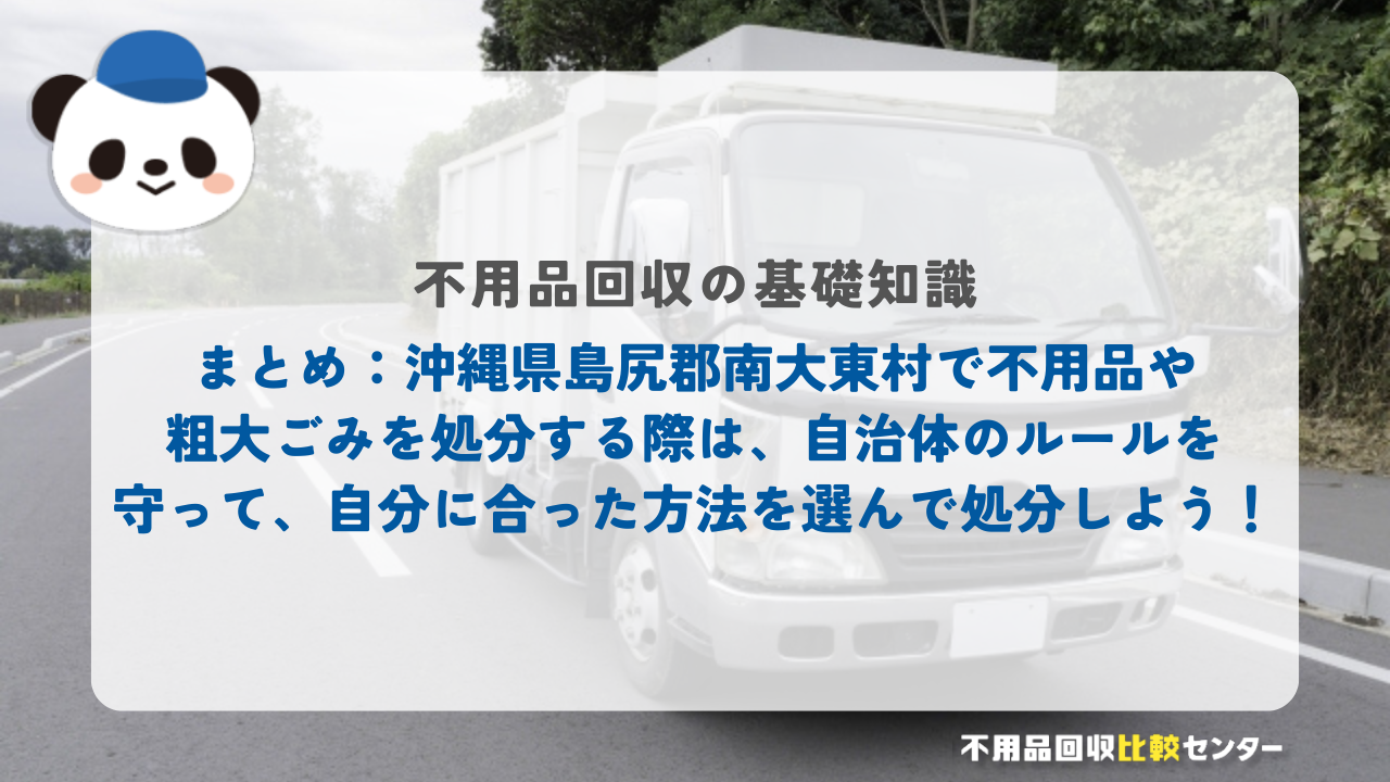 まとめ：沖縄県島尻郡南大東村で不用品や粗大ごみを処分する際は、自治体のルールを守って、自分に合った方法を選んで処分しよう！