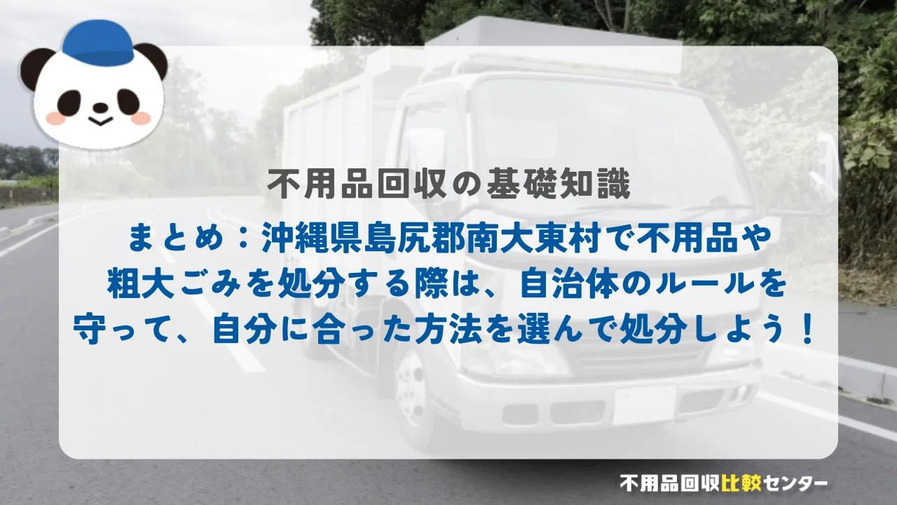まとめ：沖縄県島尻郡南大東村で不用品や粗大ごみを処分する際は、自治体のルールを守って、自分に合った方法を選んで処分しよう！