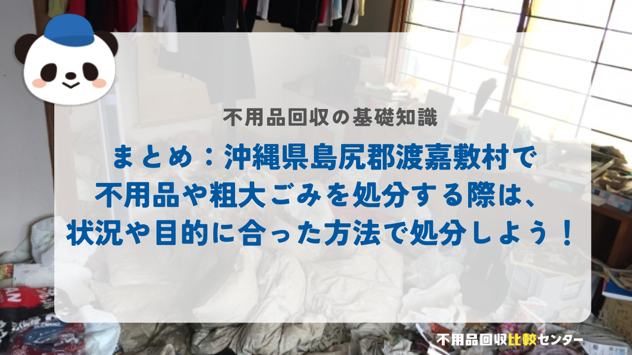まとめ:沖縄県島尻郡渡嘉敷村で不用品や粗大ごみを処分する際は、状況や目的に合った方法で処分しよう!