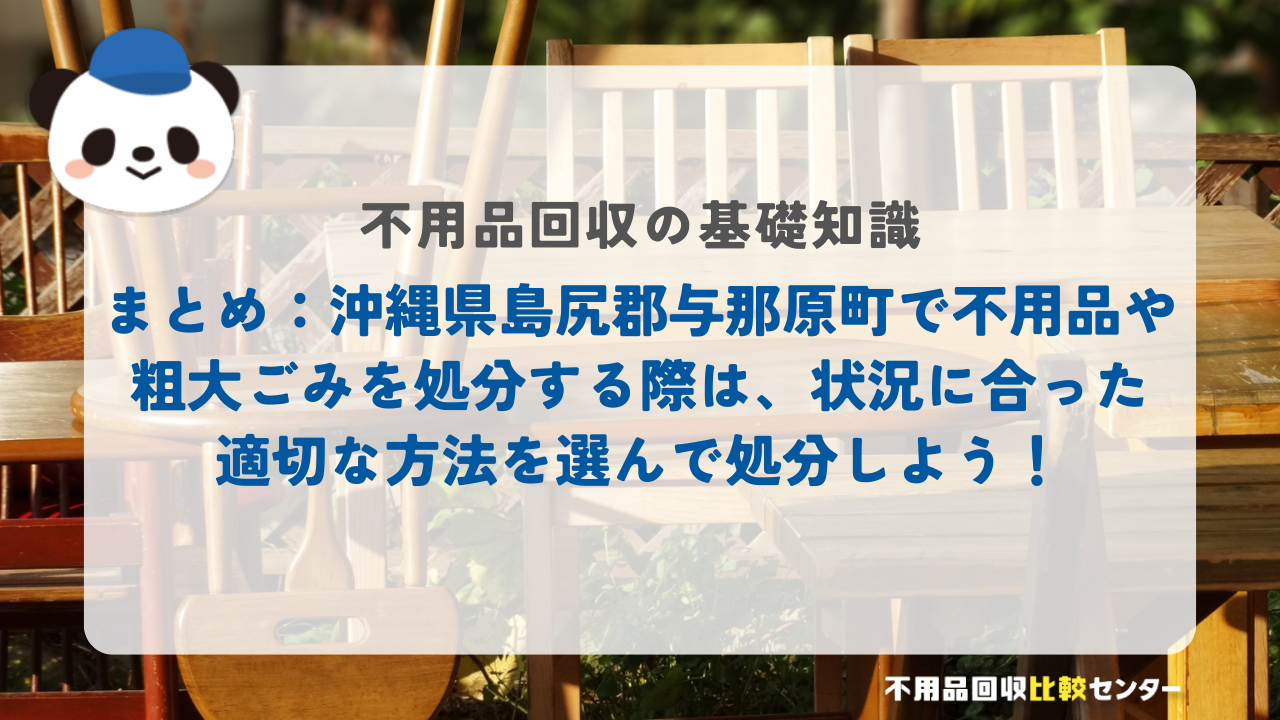 まとめ：沖縄県島尻郡与那原町で不用品や粗大ごみを処分する際は、状況に合った適切な方法を選んで処分しよう！