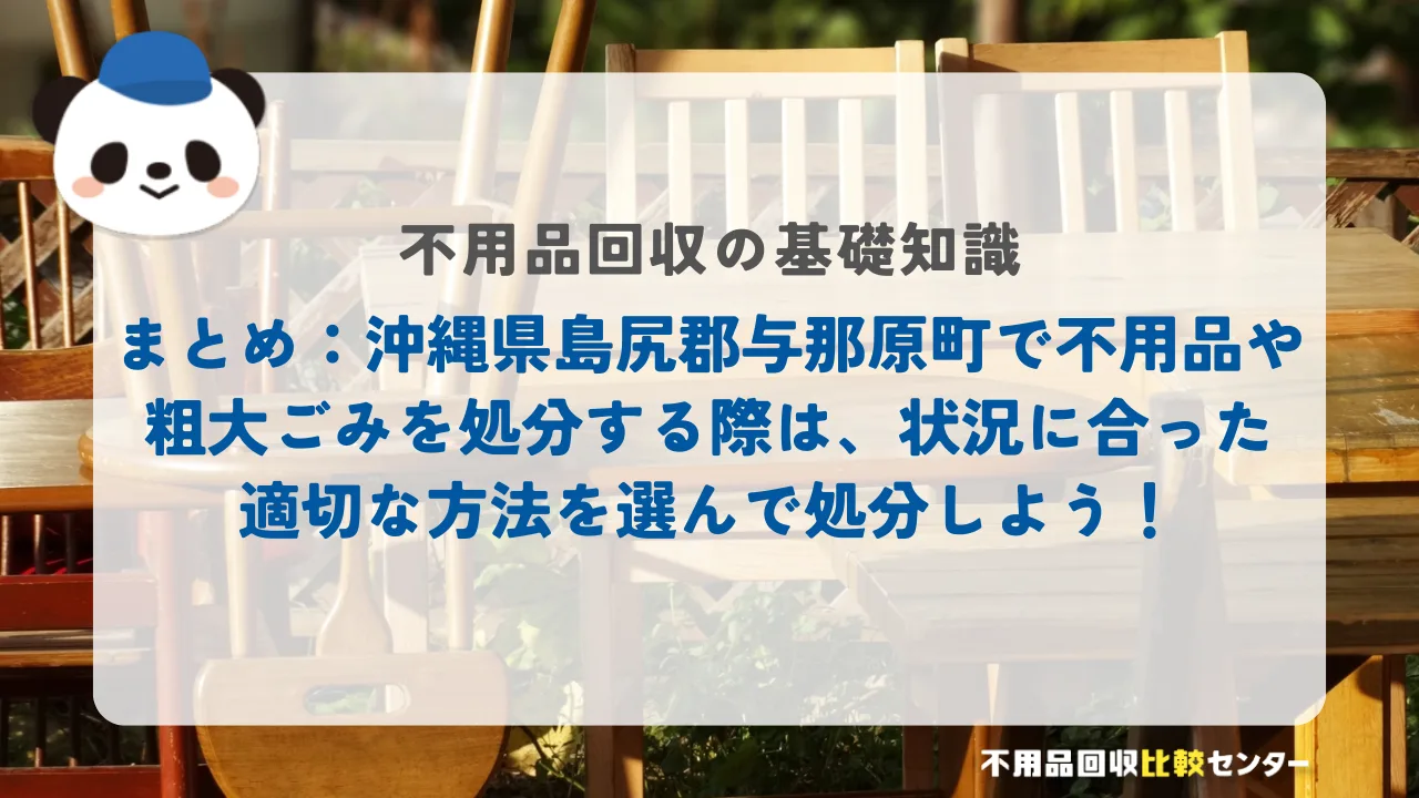 まとめ:沖縄県島尻郡与那原町で不用品や粗大ごみを処分する際は、状況に合った適切な方法を選んで処分しよう!