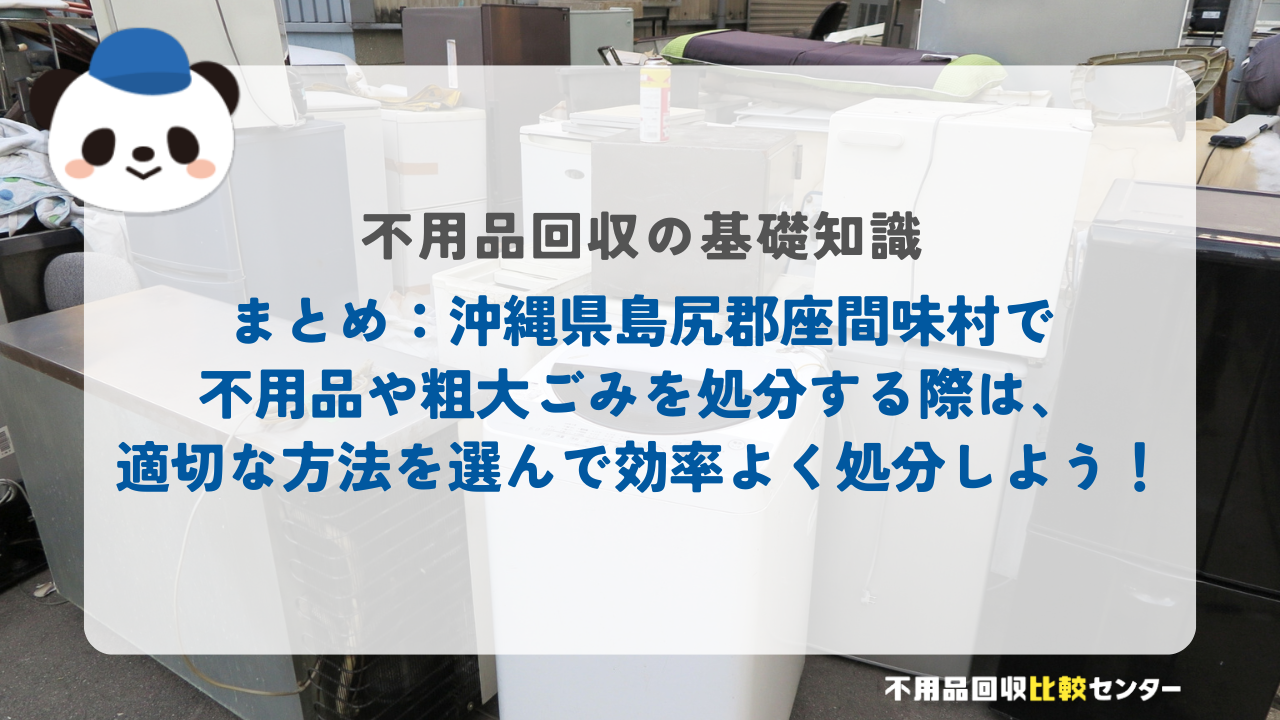 まとめ：沖縄県島尻郡座間味村で不用品や粗大ごみを処分する際は、適切な方法を選んで効率よく処分しよう！
