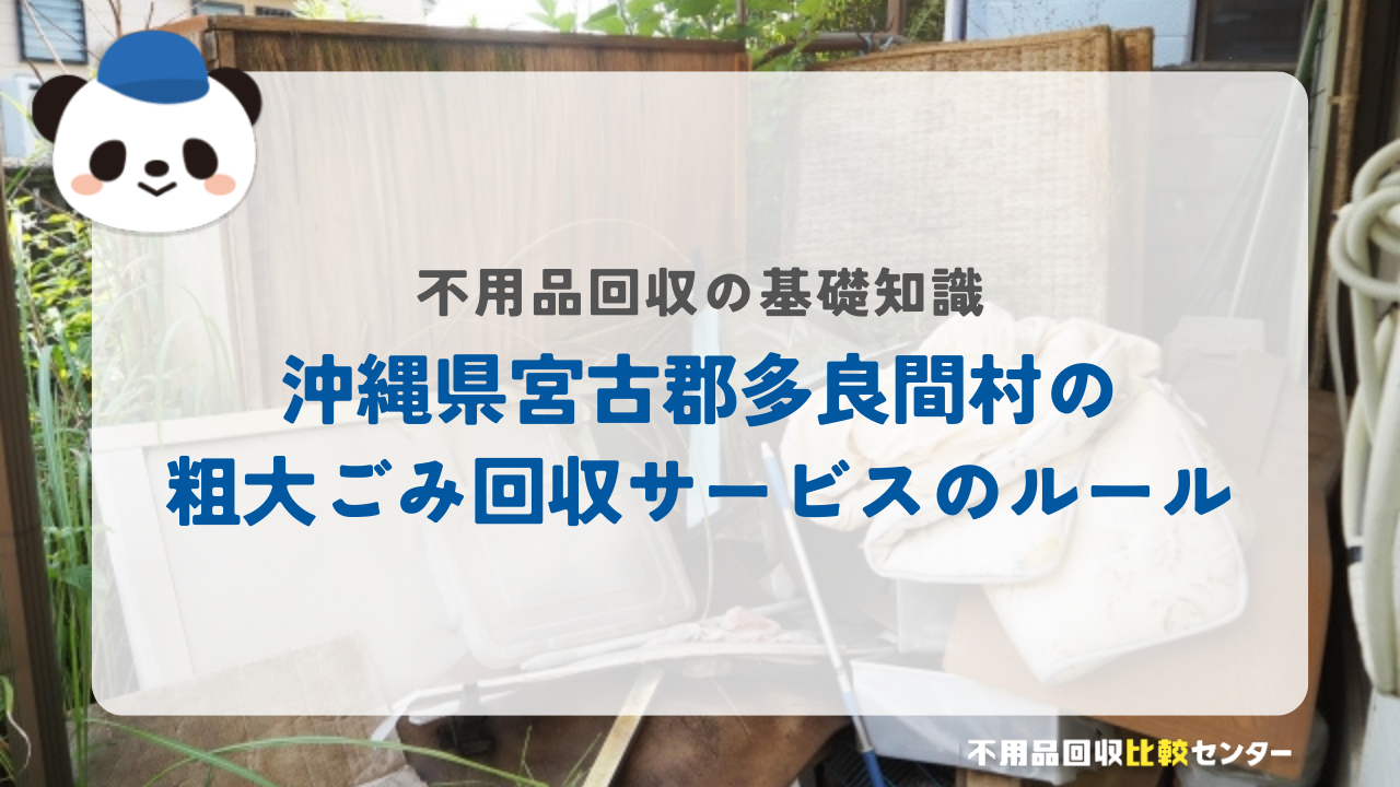 沖縄県宮古郡多良間村の粗大ごみ回収サービスのルール